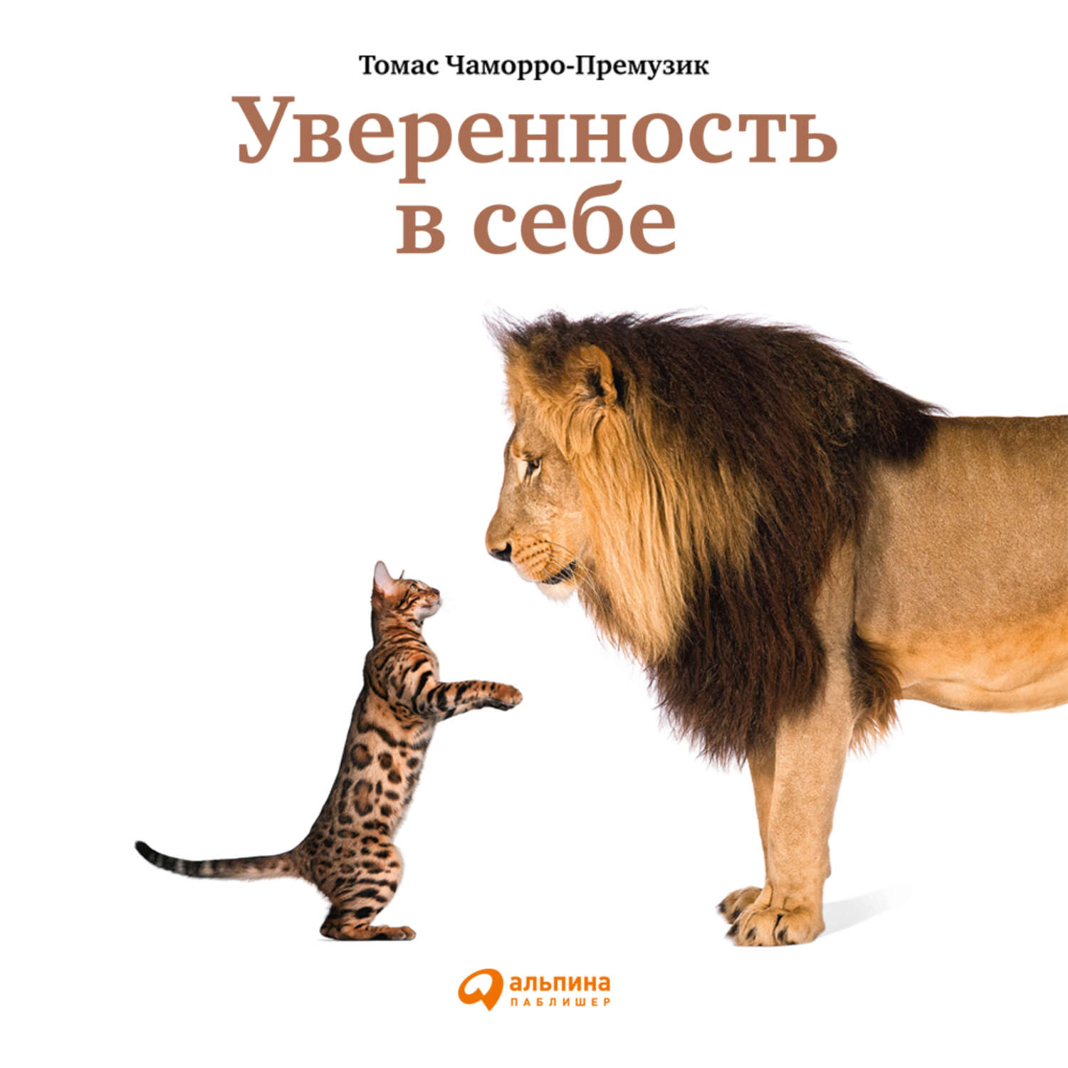 Обложка книги «Уверенность в себе. Как повысить самооценку, преодолеть страхи и сомнения»