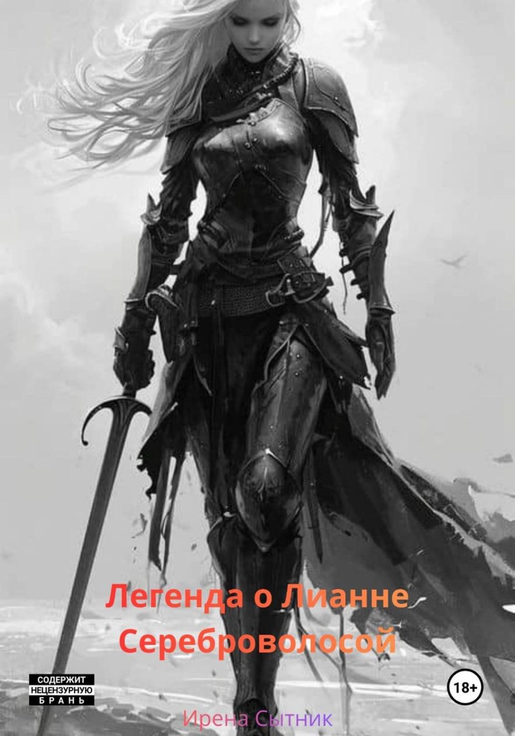 Обложка книги «Легенда о Лианне Сереброволосой»