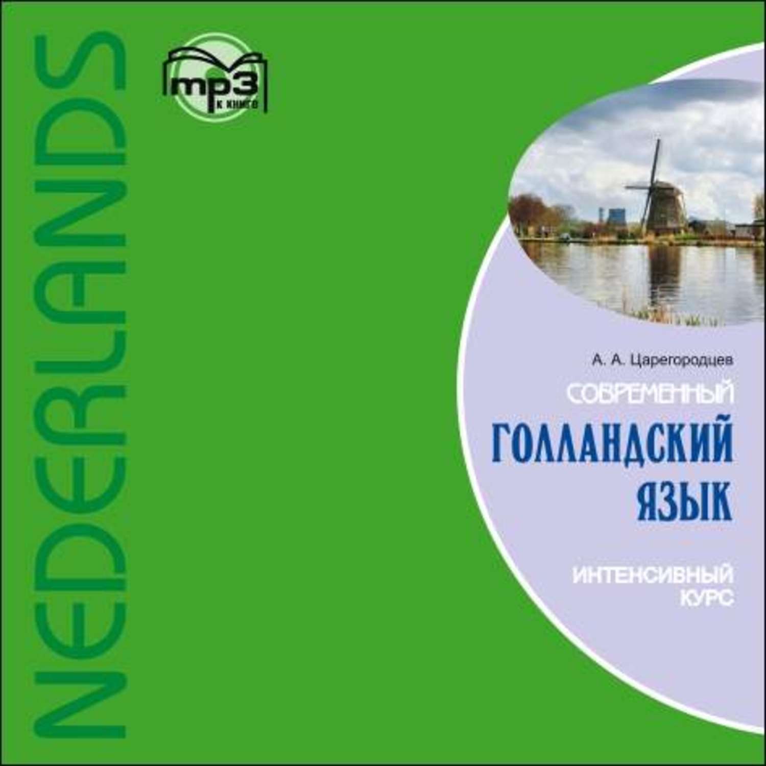Обложка книги «Современный голландский язык. Интенсивный курс»