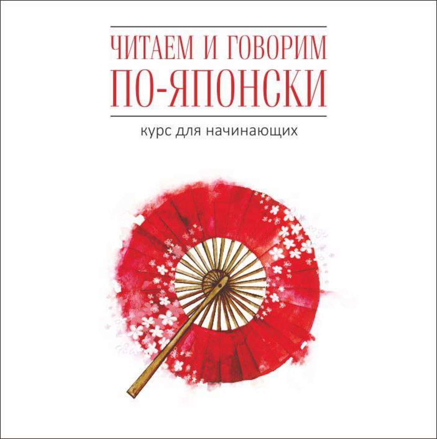 Обложка книги «Читаем и говорим по-японски. Курс для начинающих»