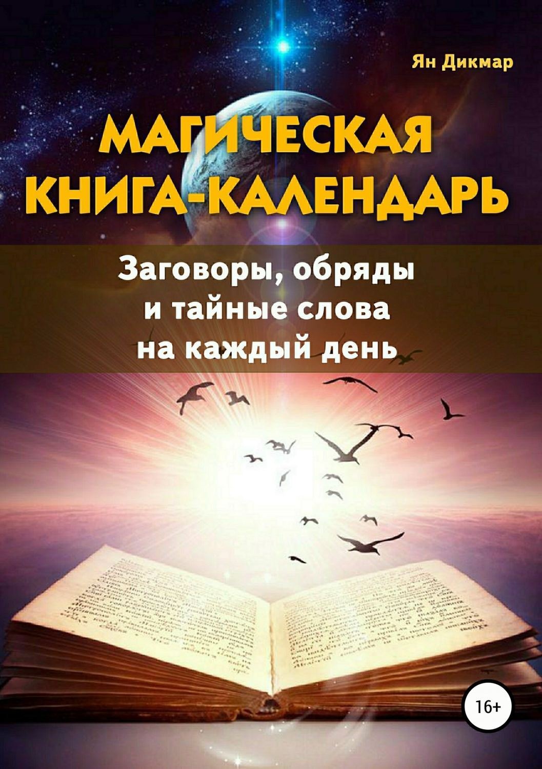 Обложка книги «Магическая книга-календарь. Заговоры, обряды и тайные слова на каждый день»