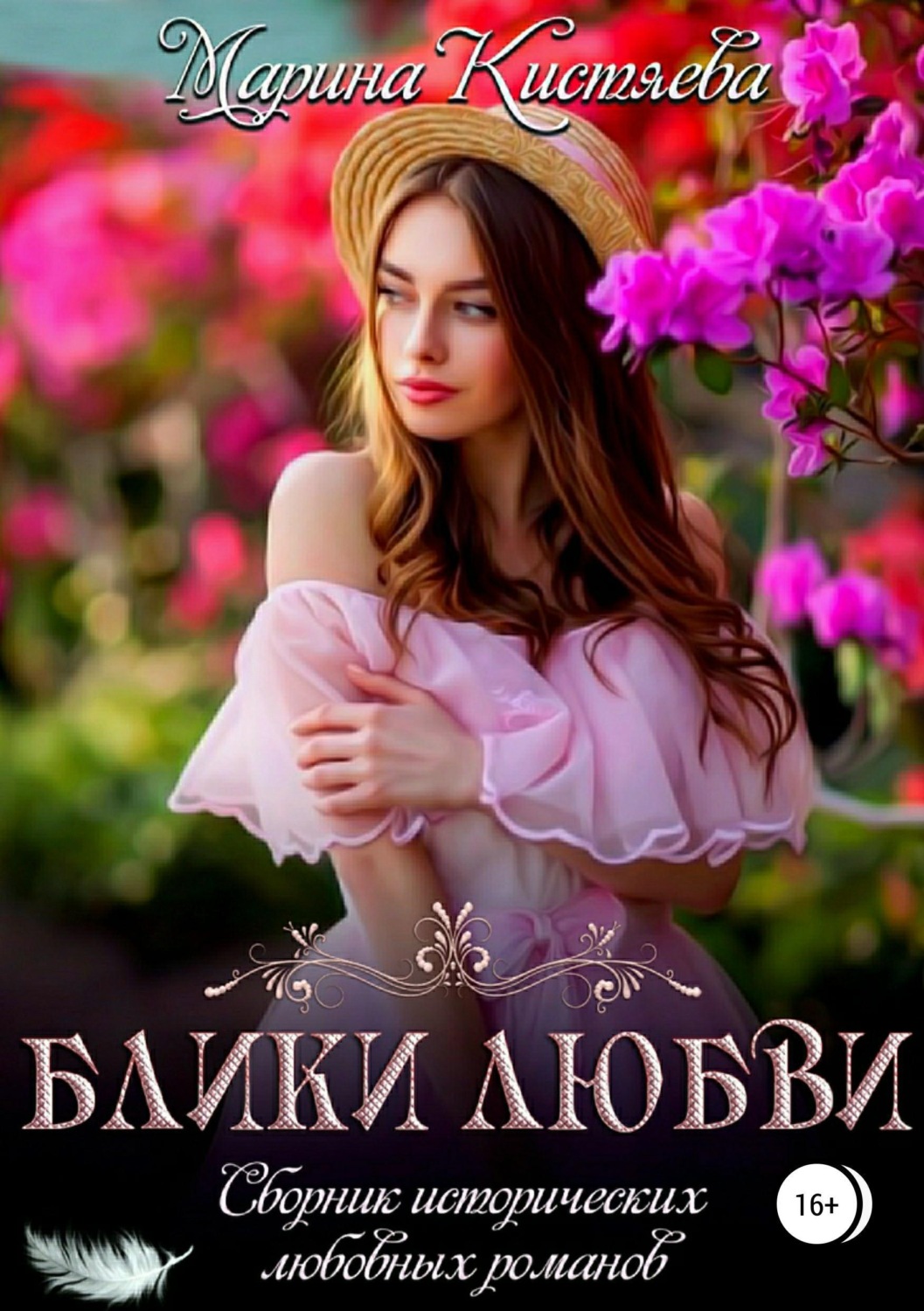 Обложка книги «Блики любви. Сборник исторических любовных романов»