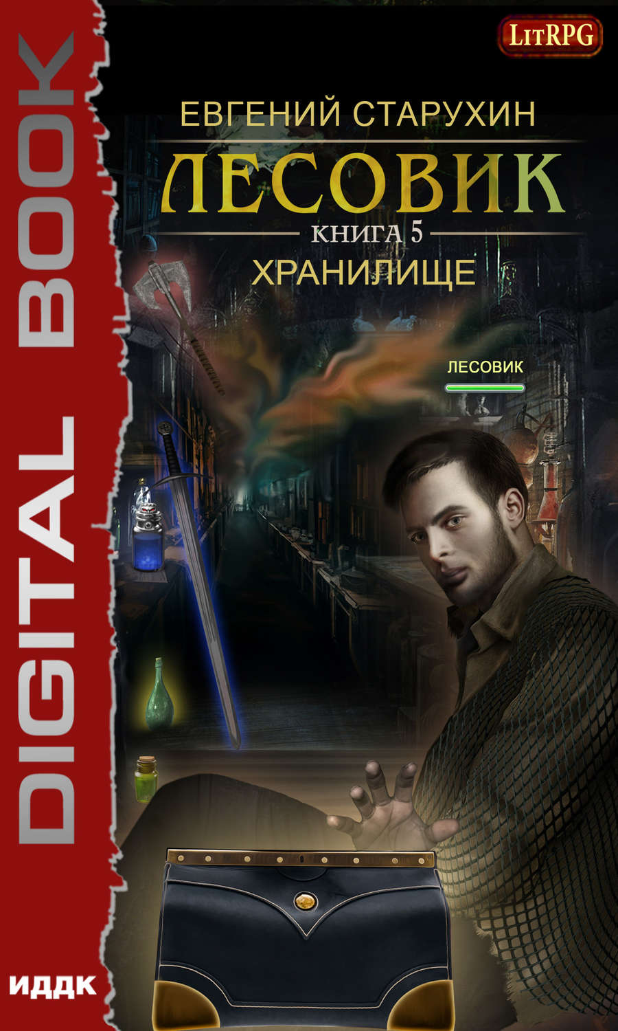 Обложка книги «Лесовик. Хранилище»