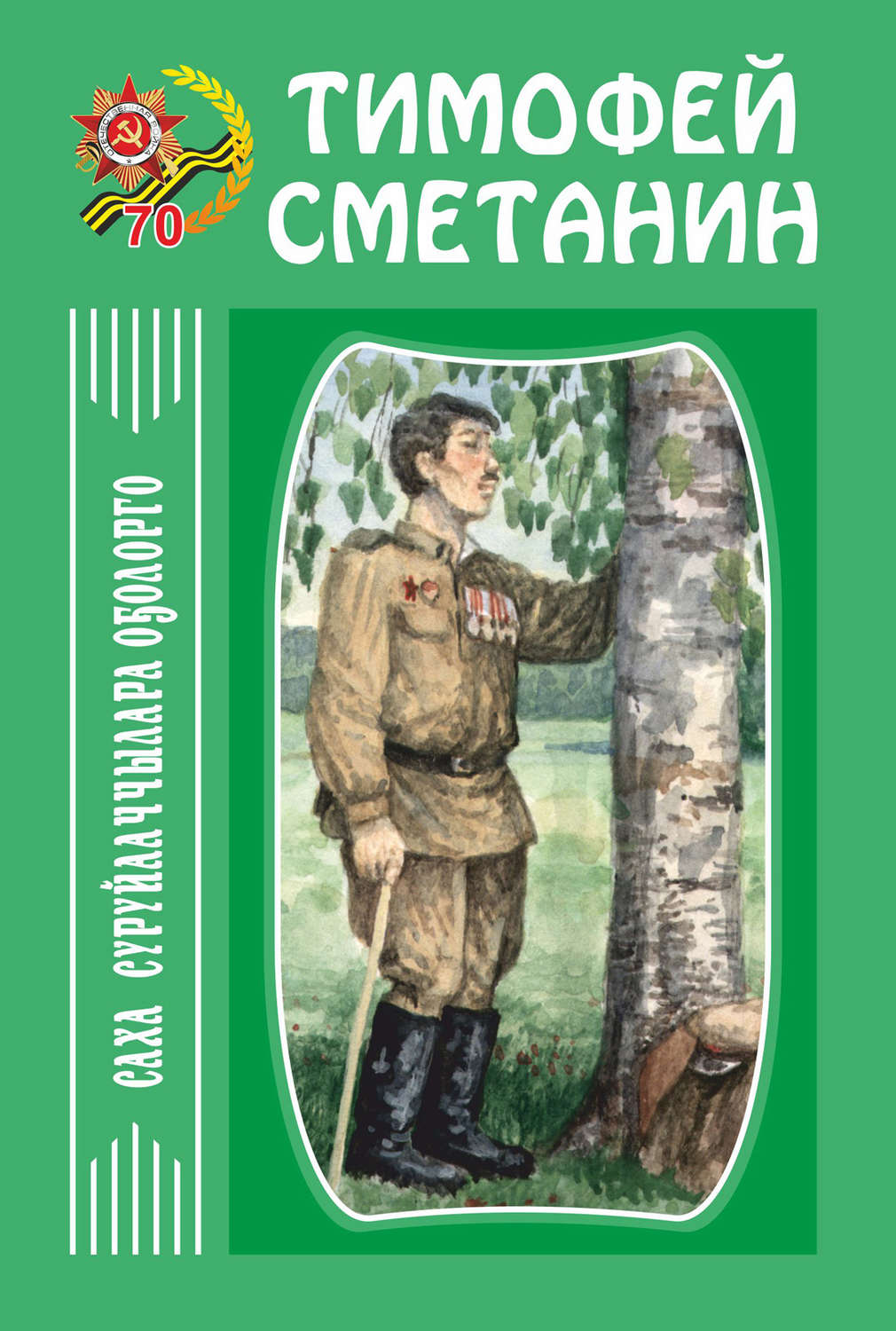 Обложка книги «Сэһэн, кэпсээннэр»