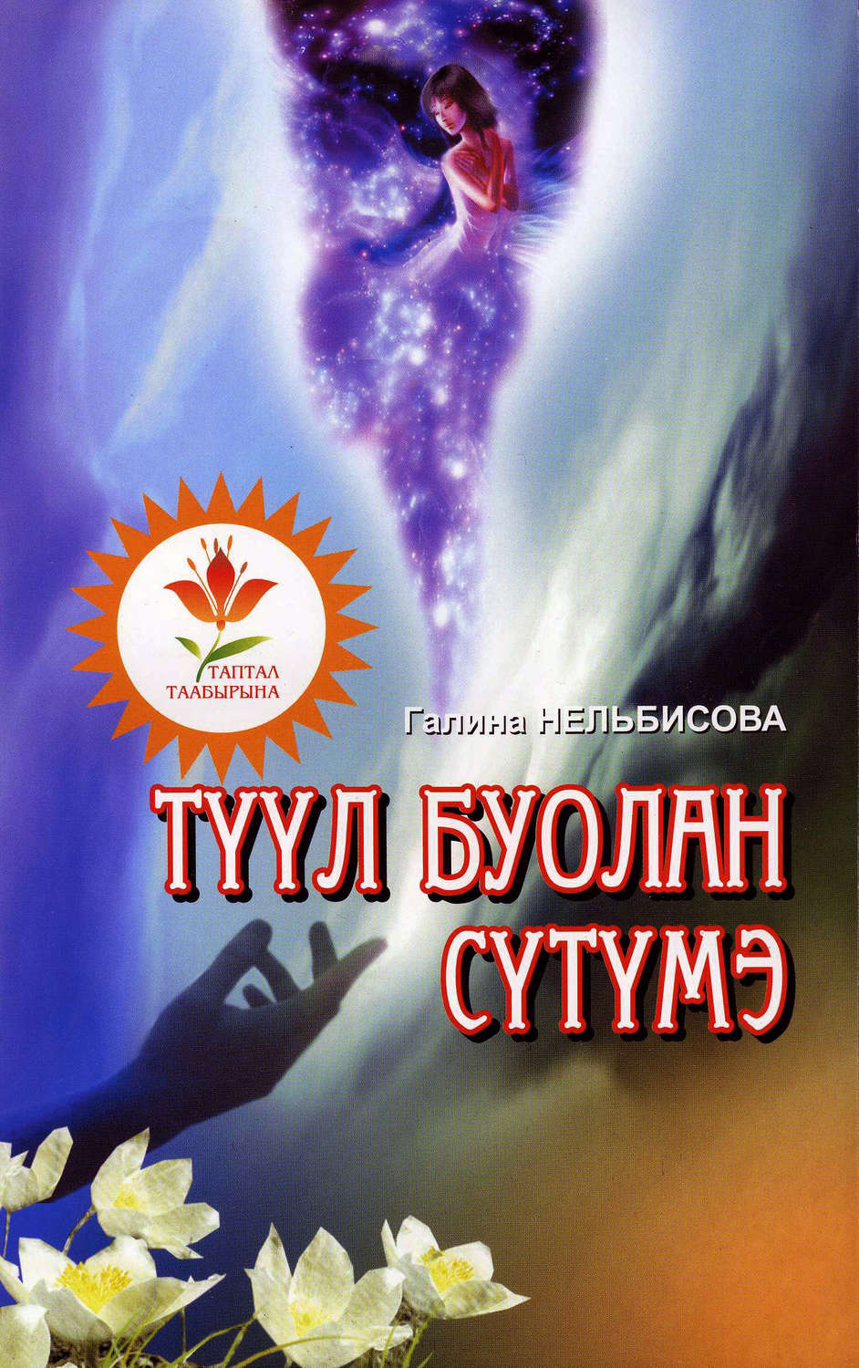 Обложка книги «Түүл буолан сүтүмэ»