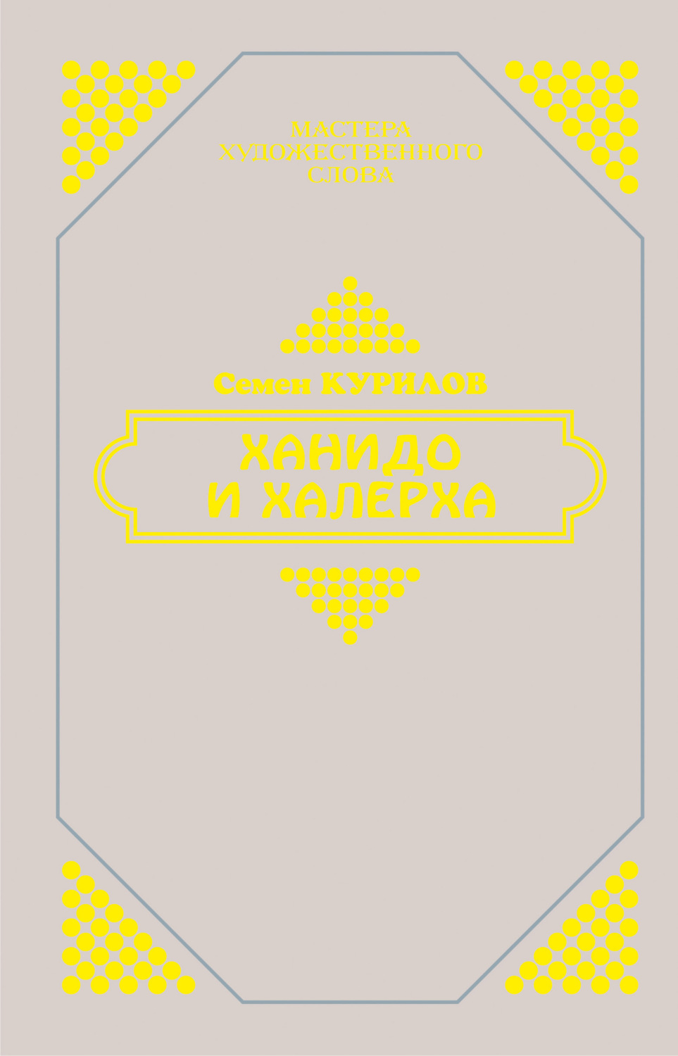 Обложка книги «Ханидо и Халерха»