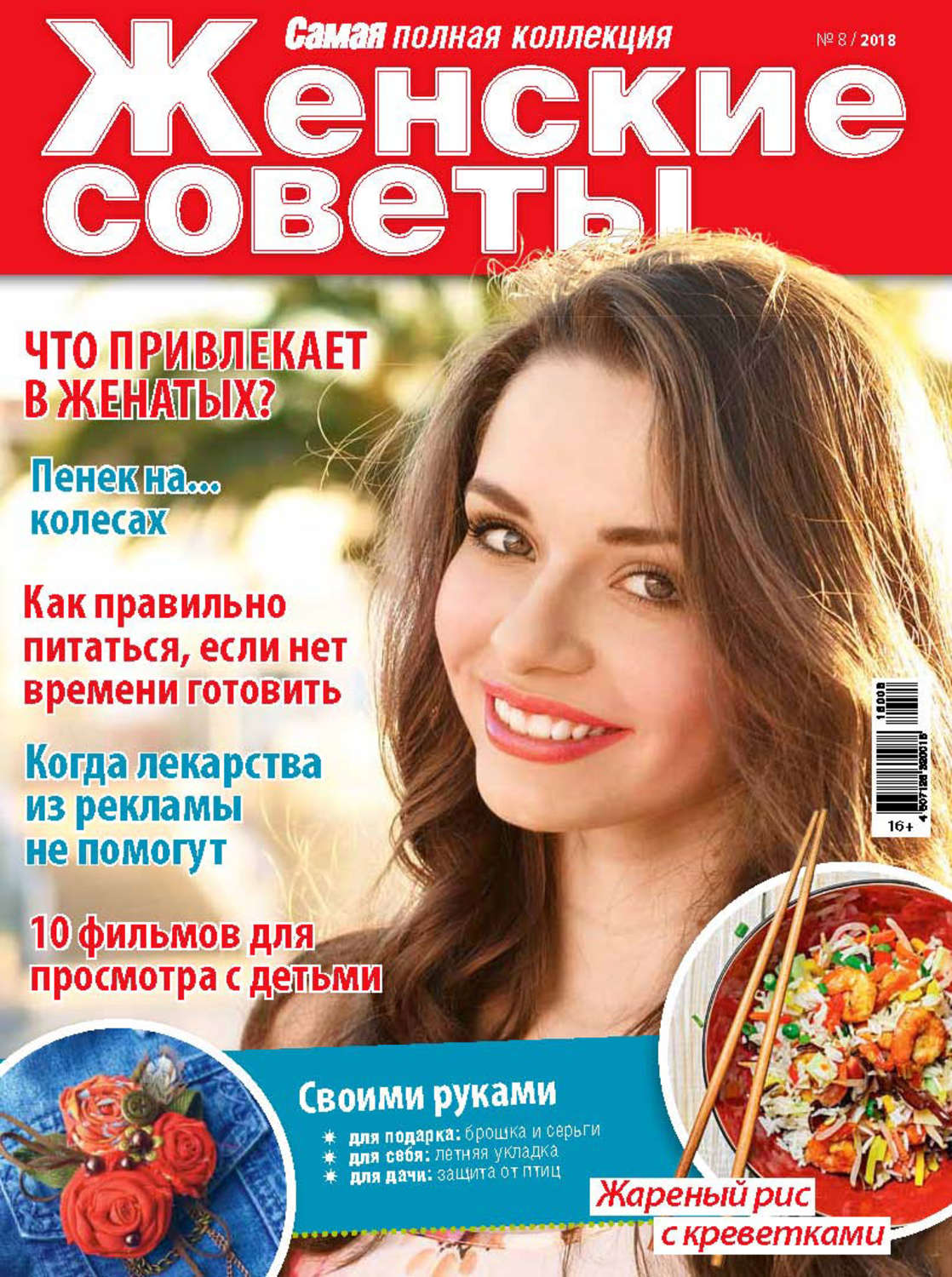 Обложка книги «Женские советы. Самая mini №8/2018»