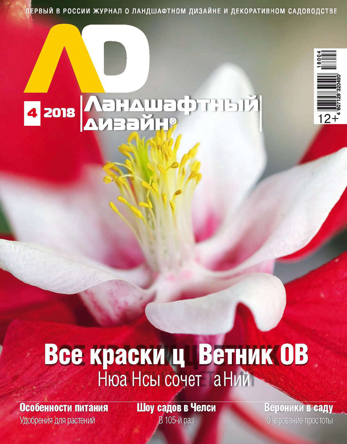 Обложка книги «Ландшафтный дизайн №04/2018»