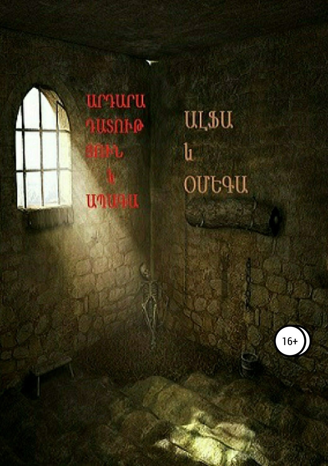 Обложка книги «Արդարադատություն և ապագա (Правосудие и будущее)»