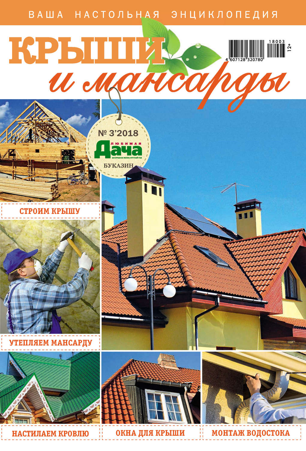 Обложка книги «Любимая дача. Буказин №03/ 2018. Крыши и мансарды»