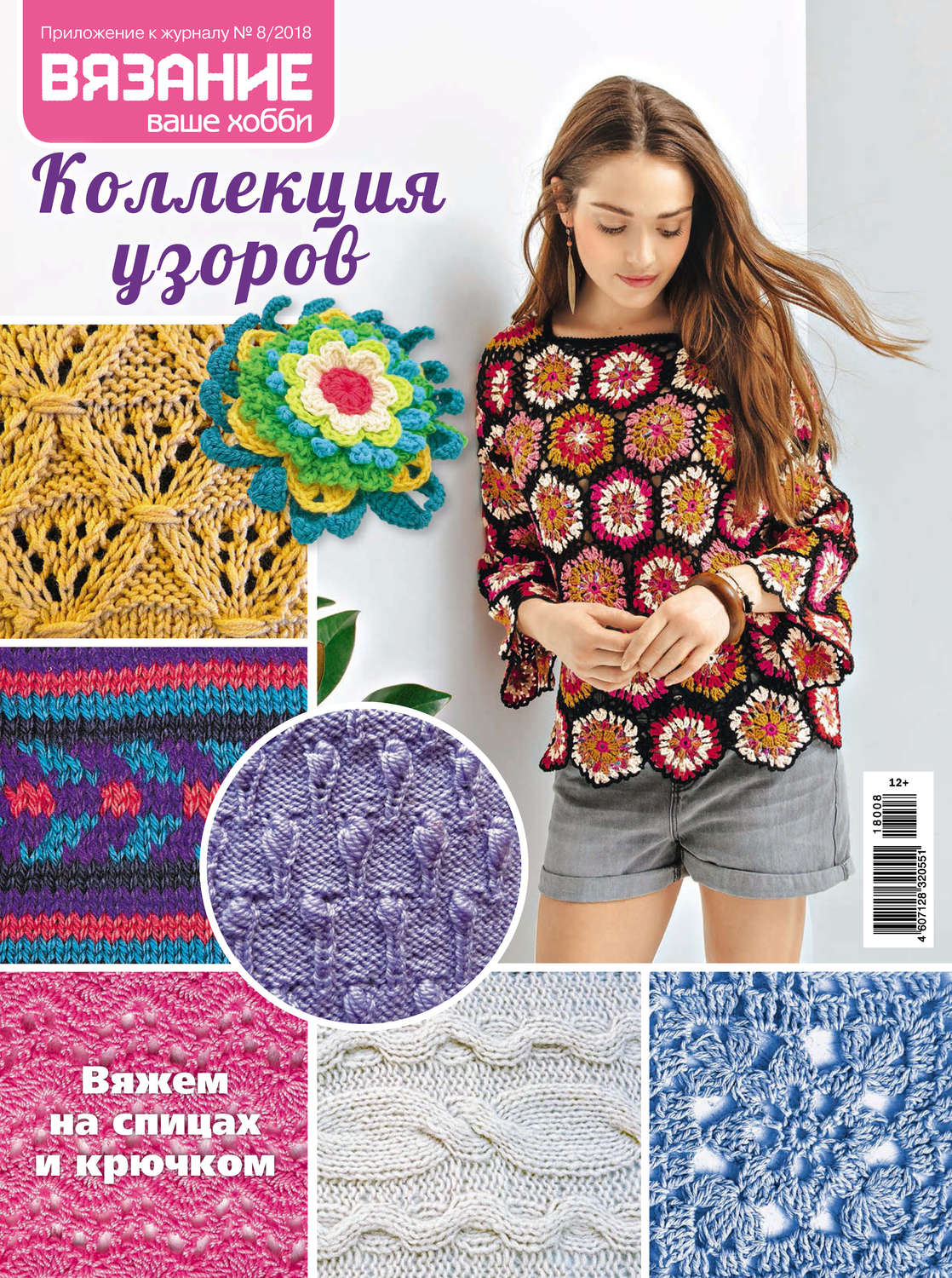 Обложка книги «Вязание – ваше хобби. Приложение №08/2018. Коллекция узоров»