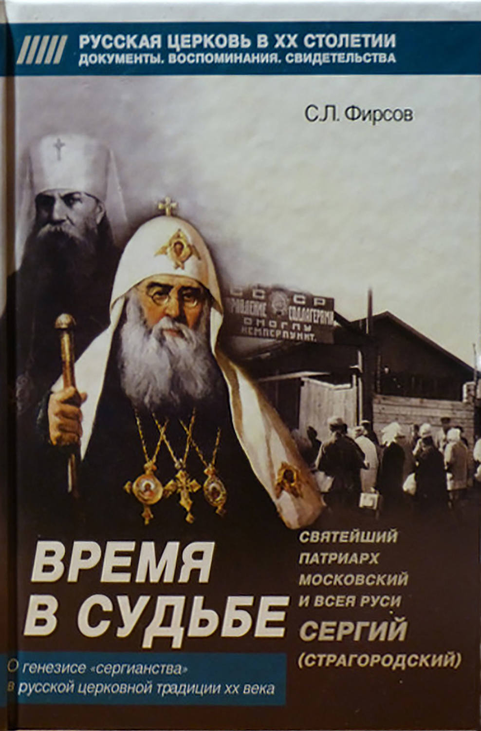 Обложка книги «Время в судьбе: Святейший Сергий, патриарх Московский и всея Руси»
