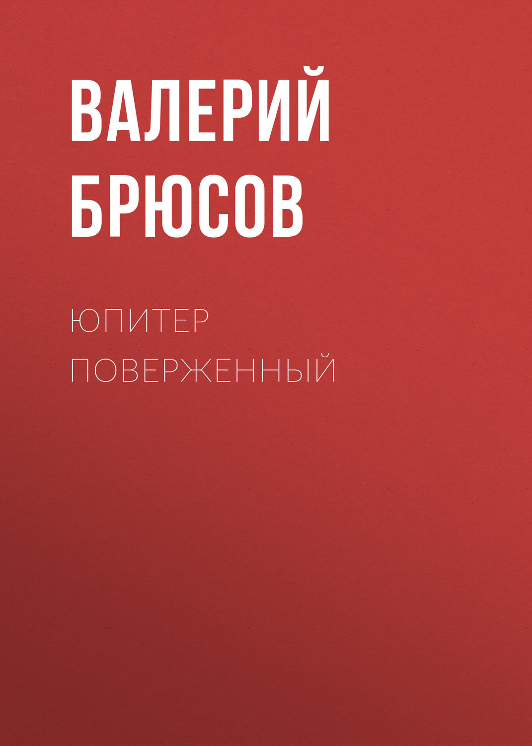 Обложка книги «Юпитер поверженный»