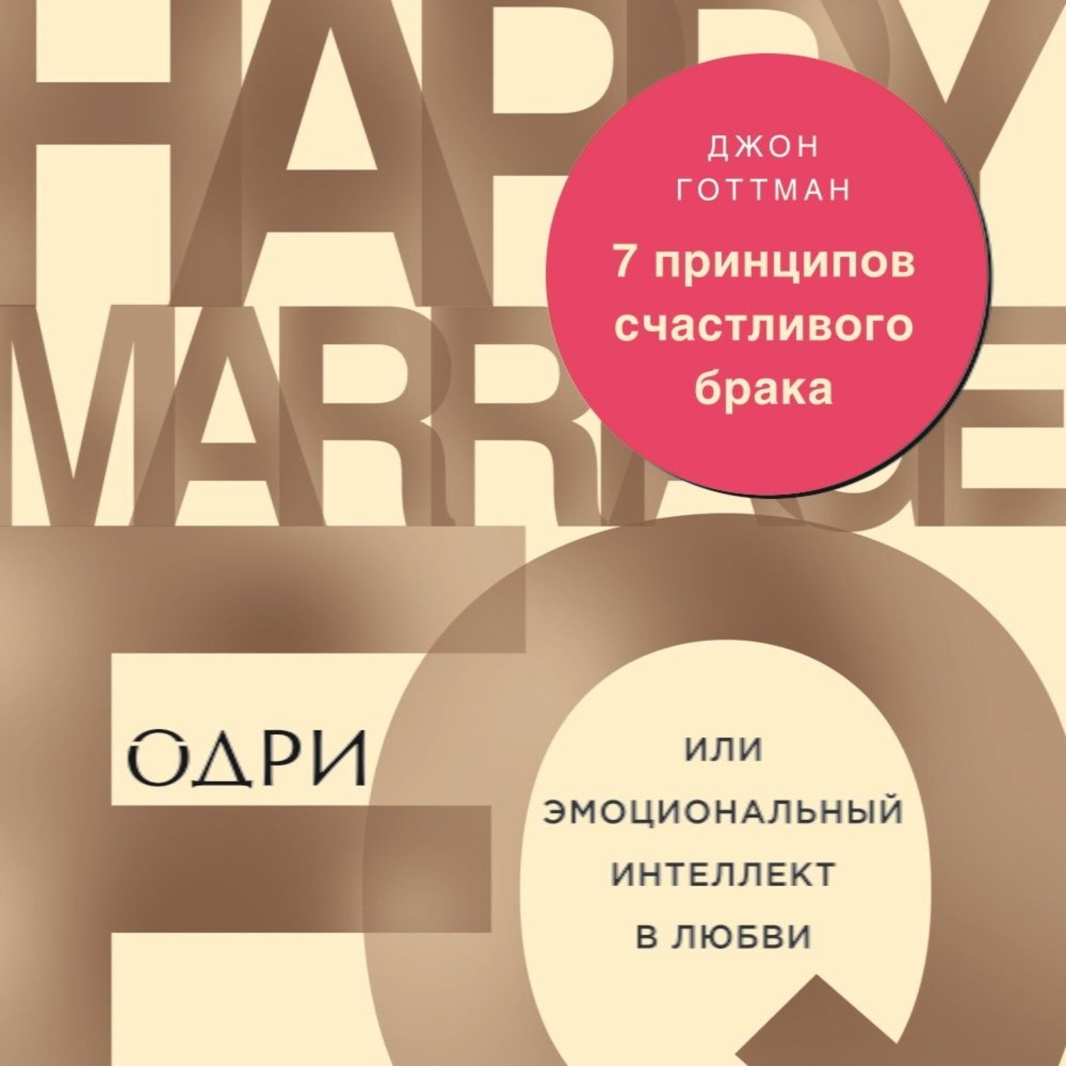 Обложка книги «7 принципов счастливого брака, или Эмоциональный интеллект в любви»
