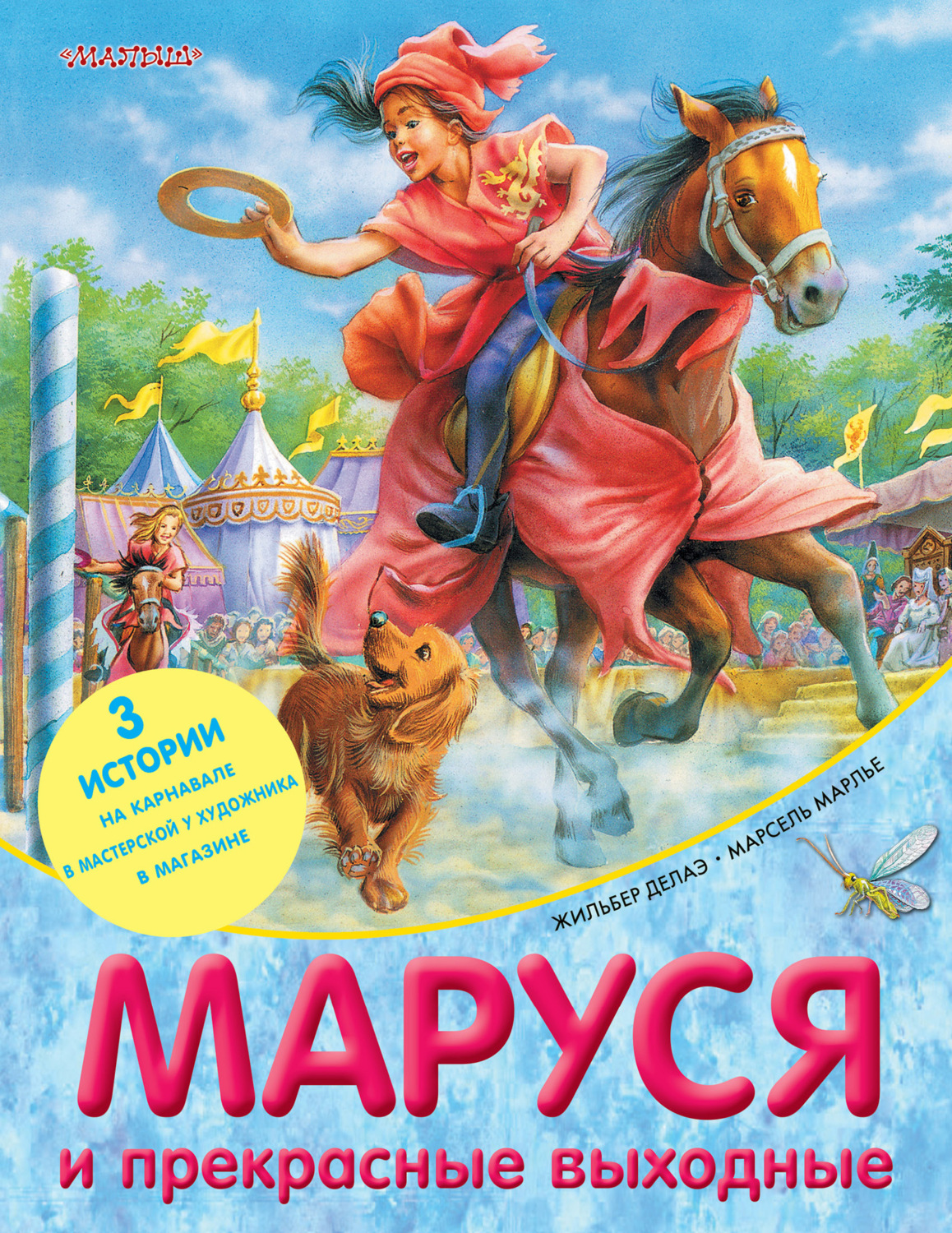 Обложка книги «Маруся и прекрасные выходные (сборник)»
