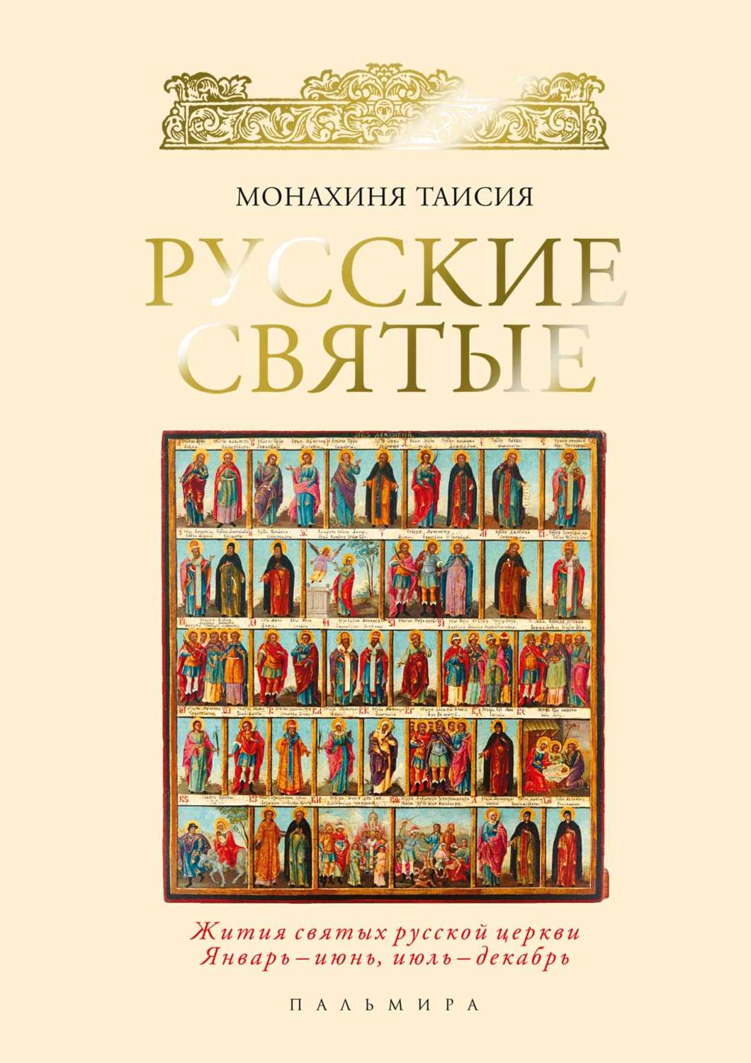 Обложка книги «Русские святые»