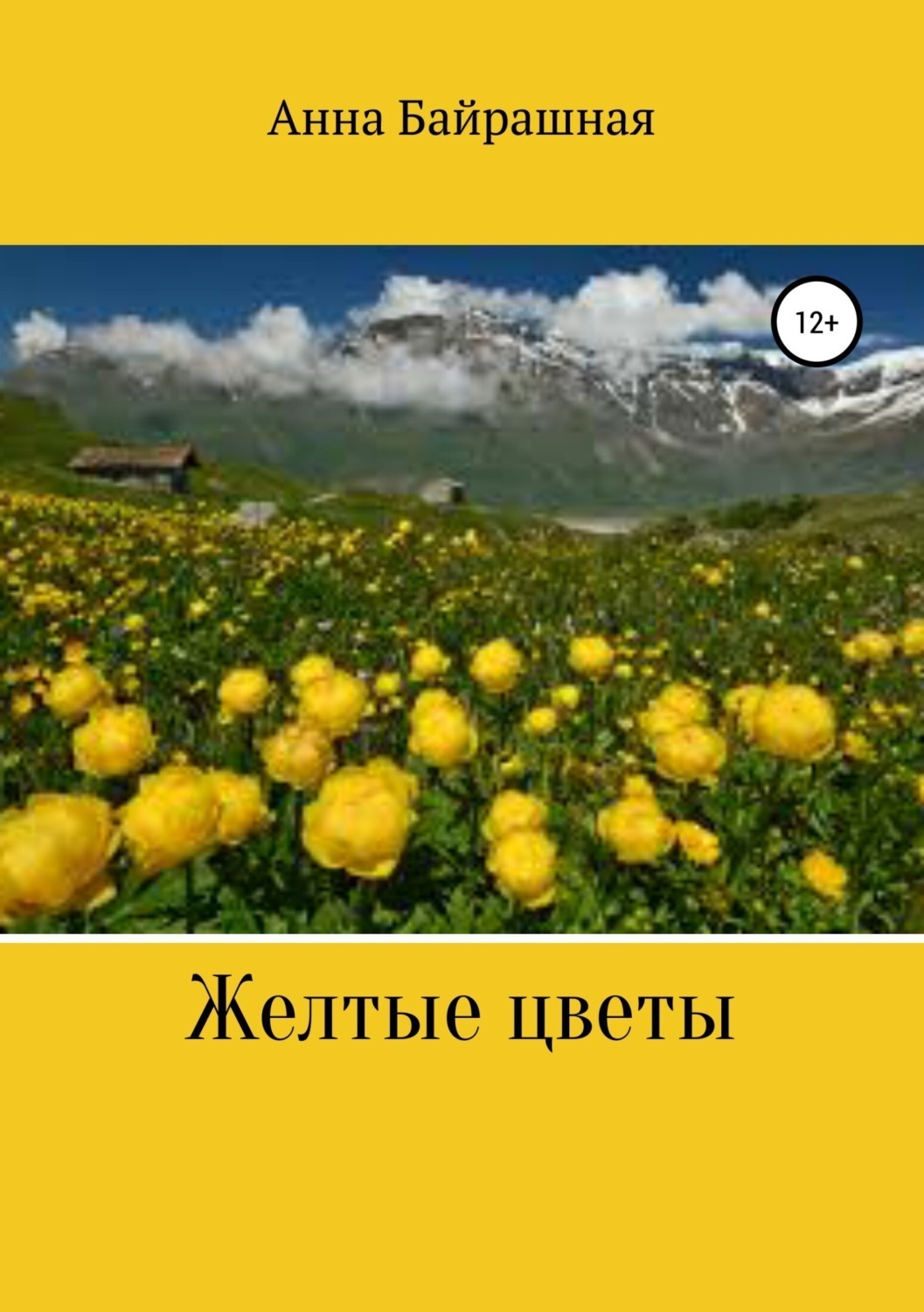 Обложка книги «Жёлтые цветы»