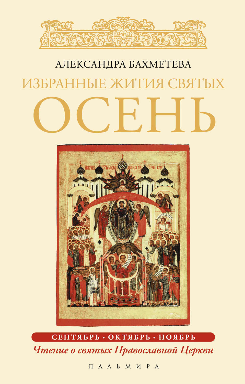 Обложка книги «Избранные жития святых. Осень: Сентябрь. Октябрь. Ноябрь»