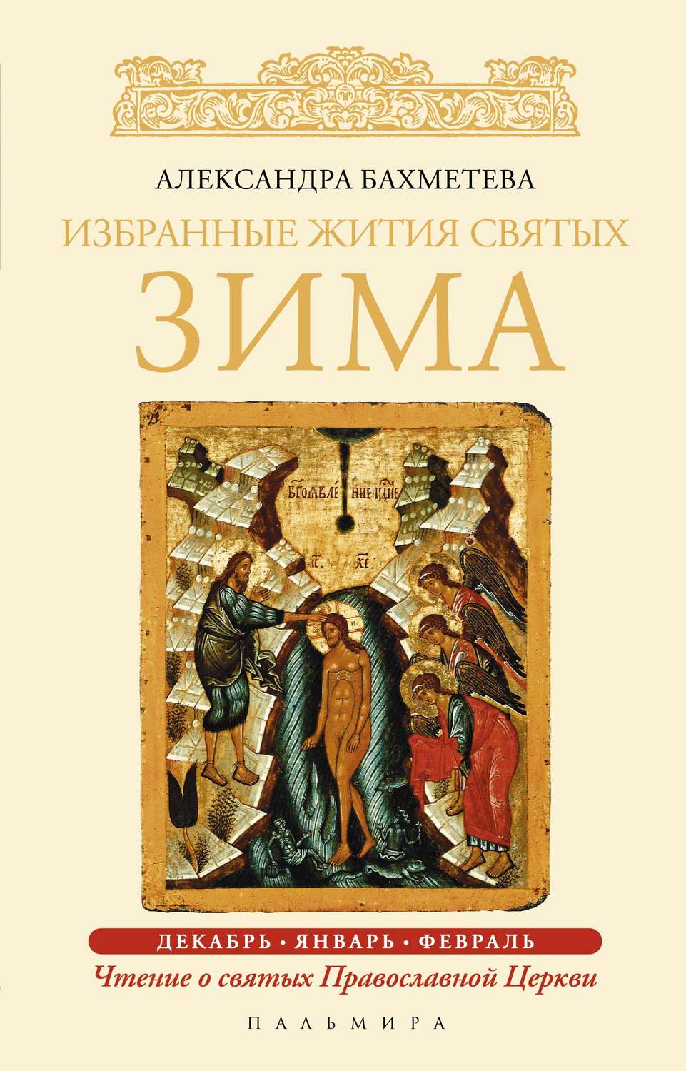 Обложка книги «Избранные жития святых. Зима: Декабрь. Январь. Февраль»