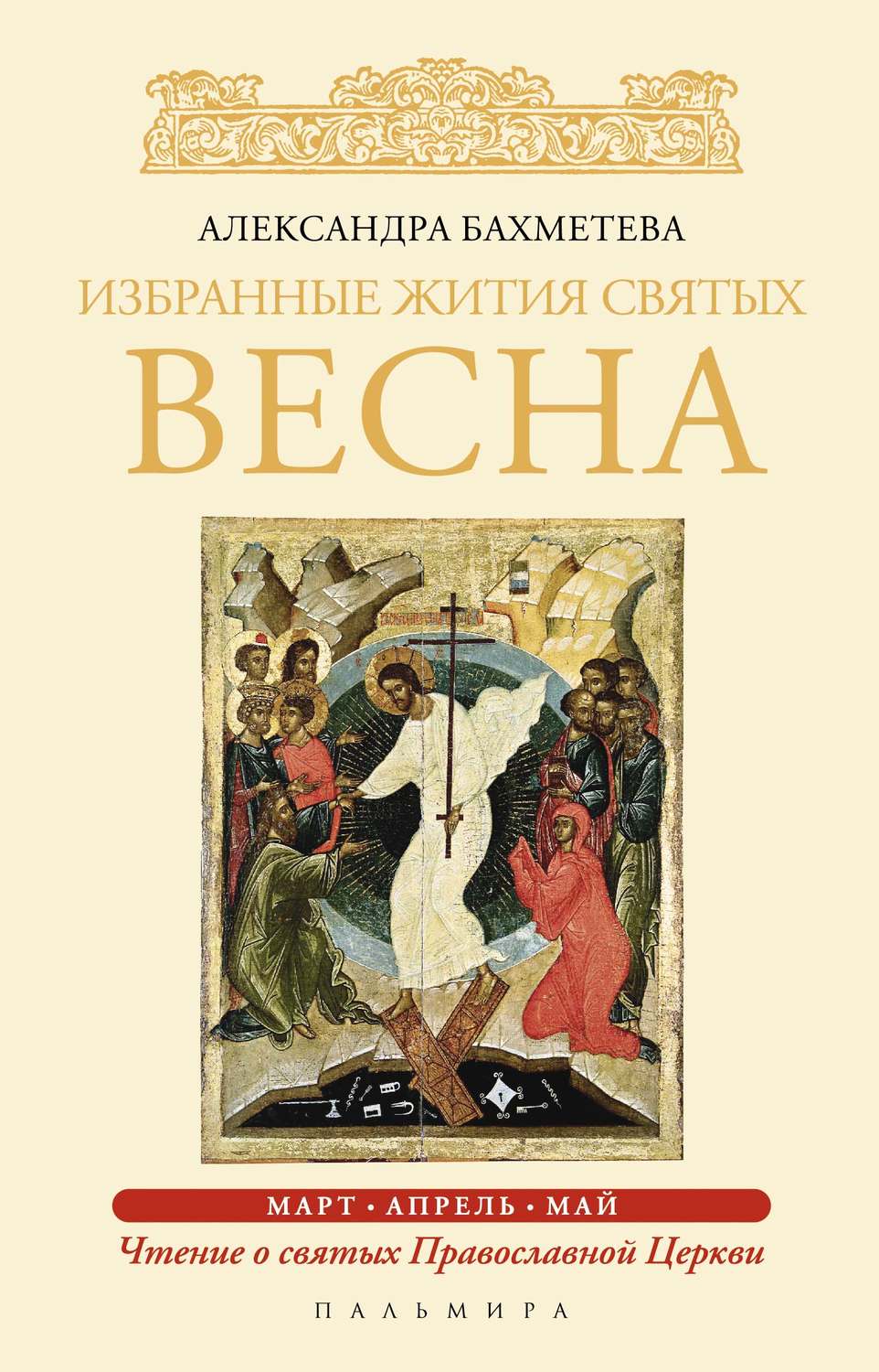 Обложка книги «Избранные жития святых. Весна: Март. Апрель. Май»