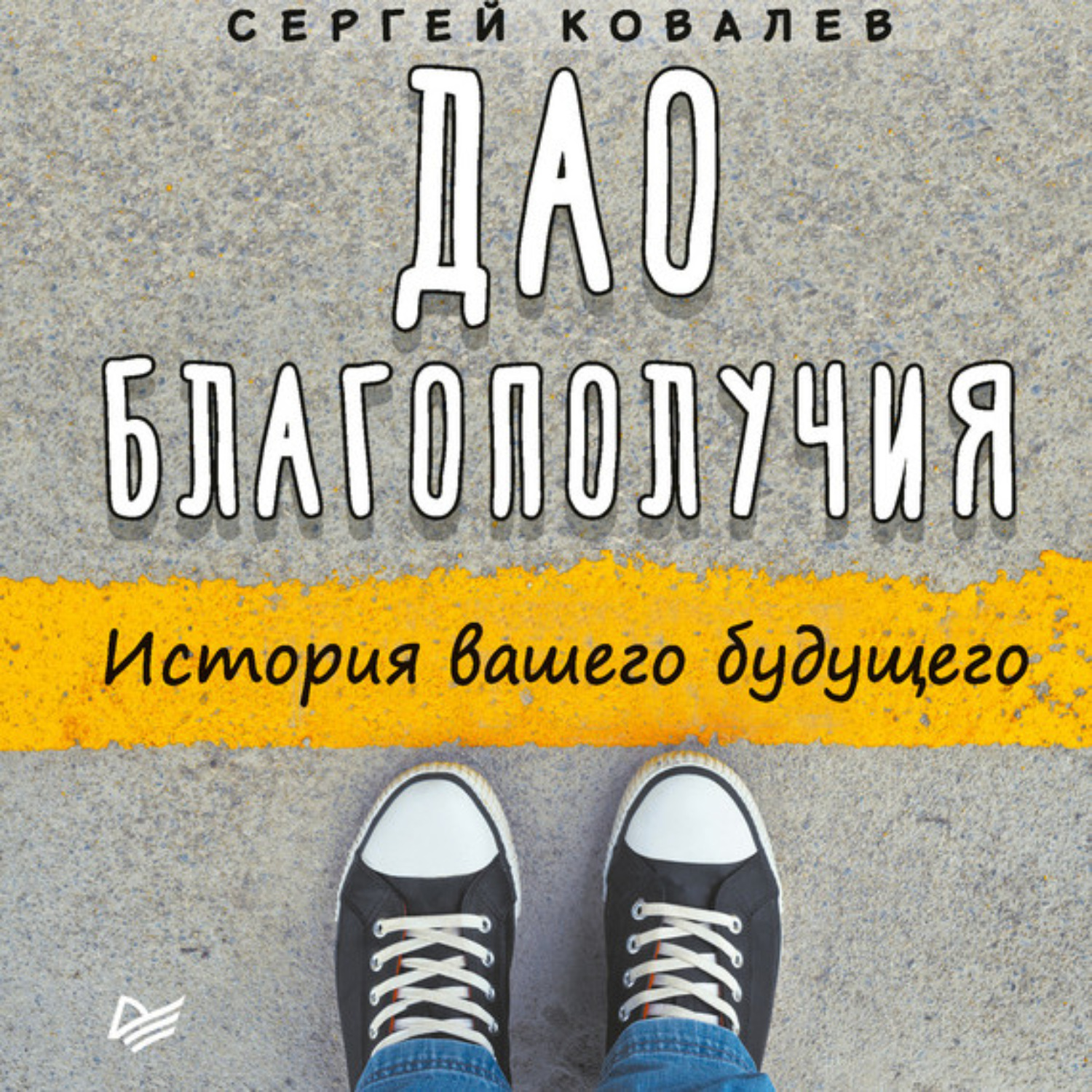 Обложка книги «Дао благополучия. История вашего будущего»
