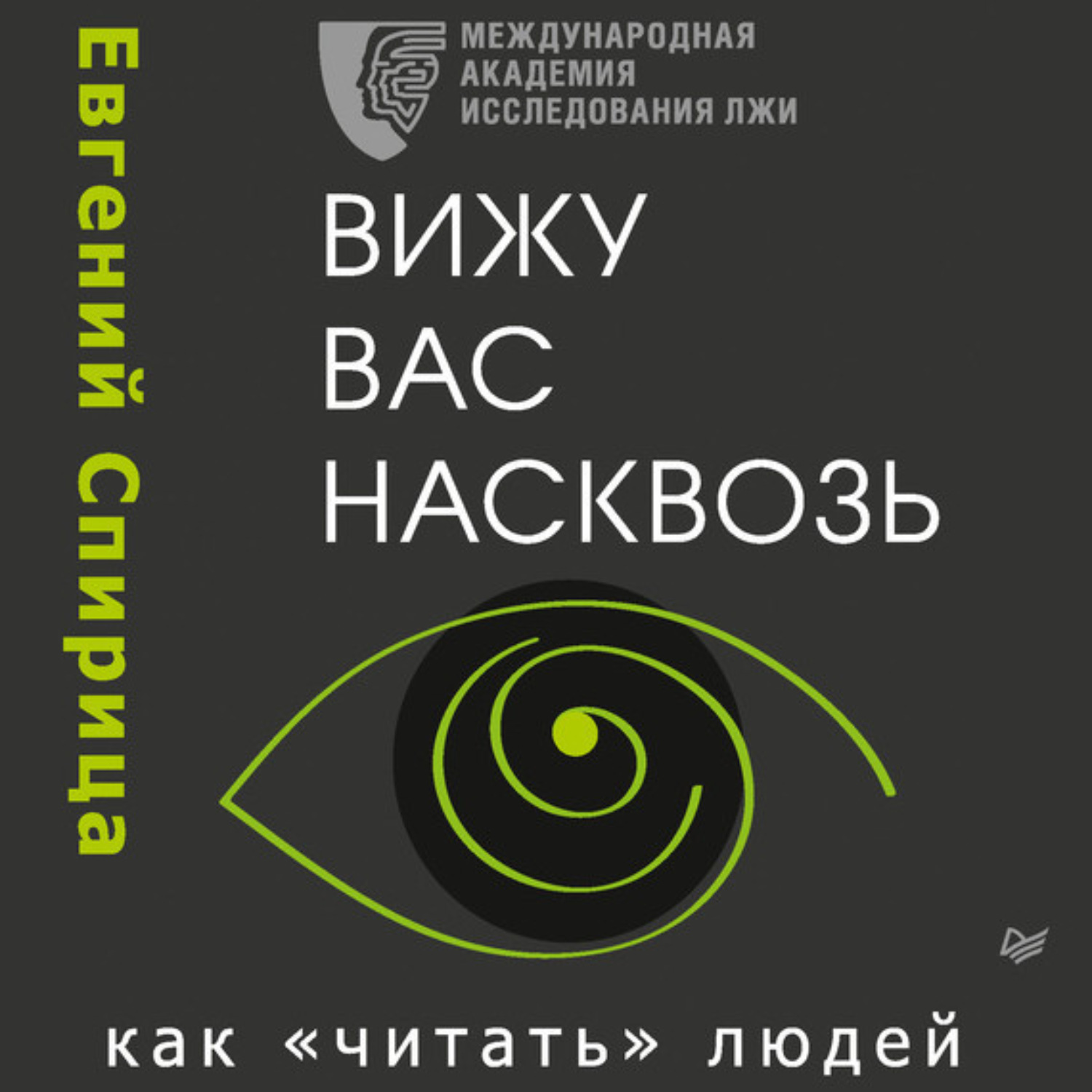 Обложка книги «Вижу вас насквозь. Как «читать» людей»
