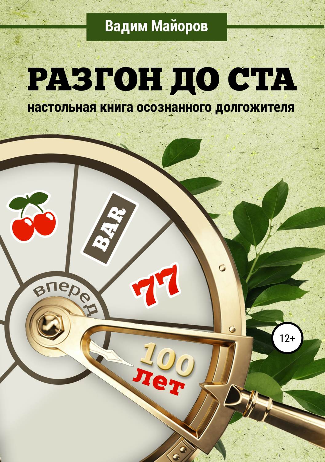 Обложка книги «Разгон до ста. Настольная книга осознанного долгожителя»