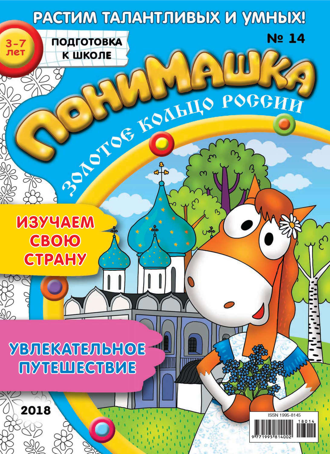 Обложка книги «ПониМашка. Развлекательно-развивающий журнал. №14/2018»