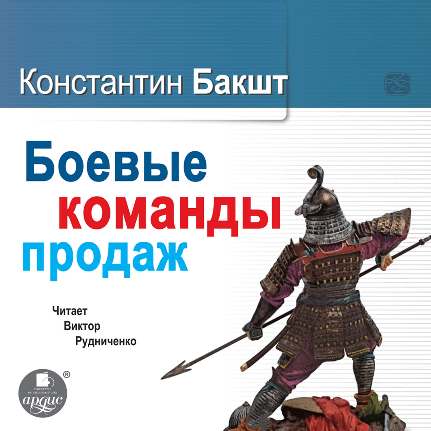 Обложка книги «Боевые команды продаж»