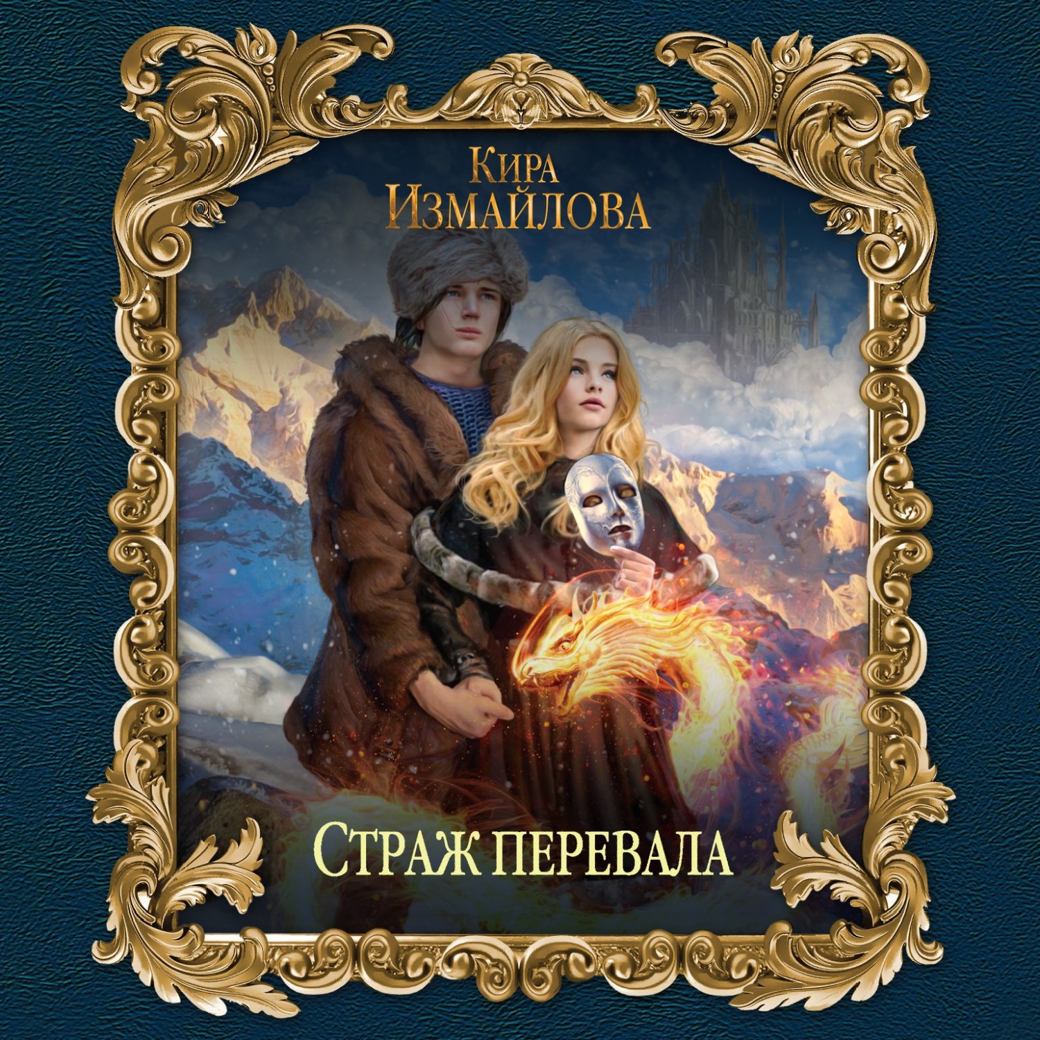 Обложка книги «Страж перевала»