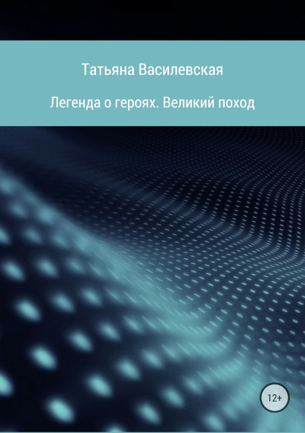Обложка книги «Легенда о героях. Великий поход»