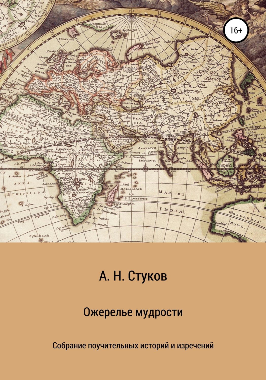 Обложка книги «Ожерелье мудрости»