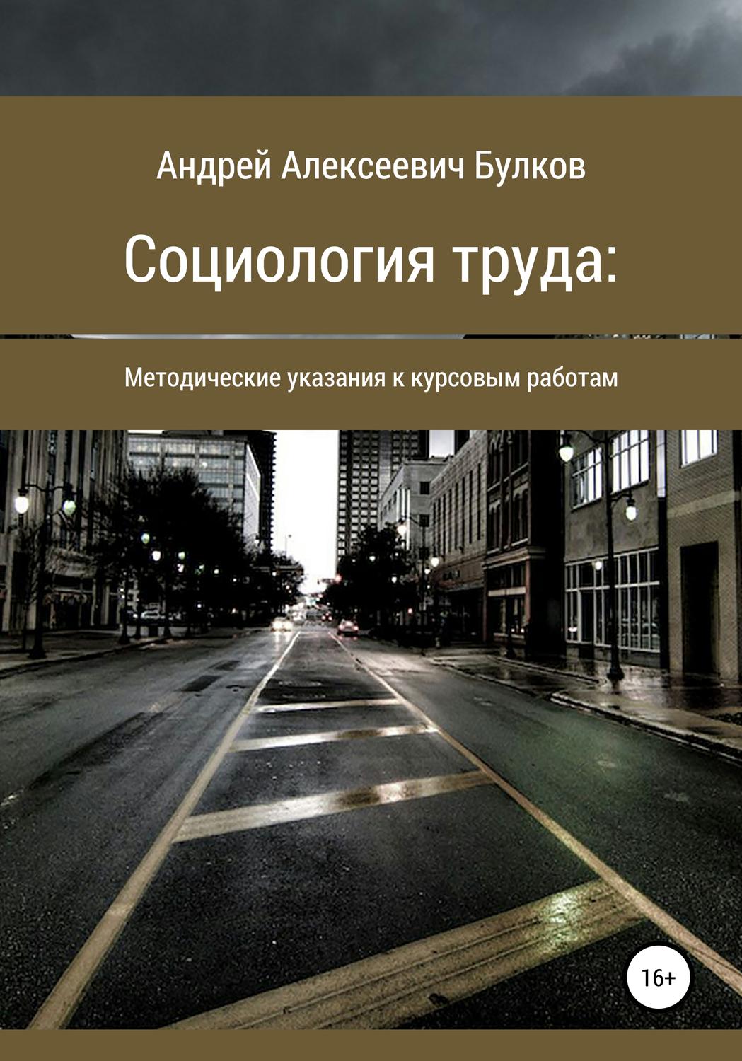 Обложка книги «Социология труда: Методические указания к курсовым работам»
