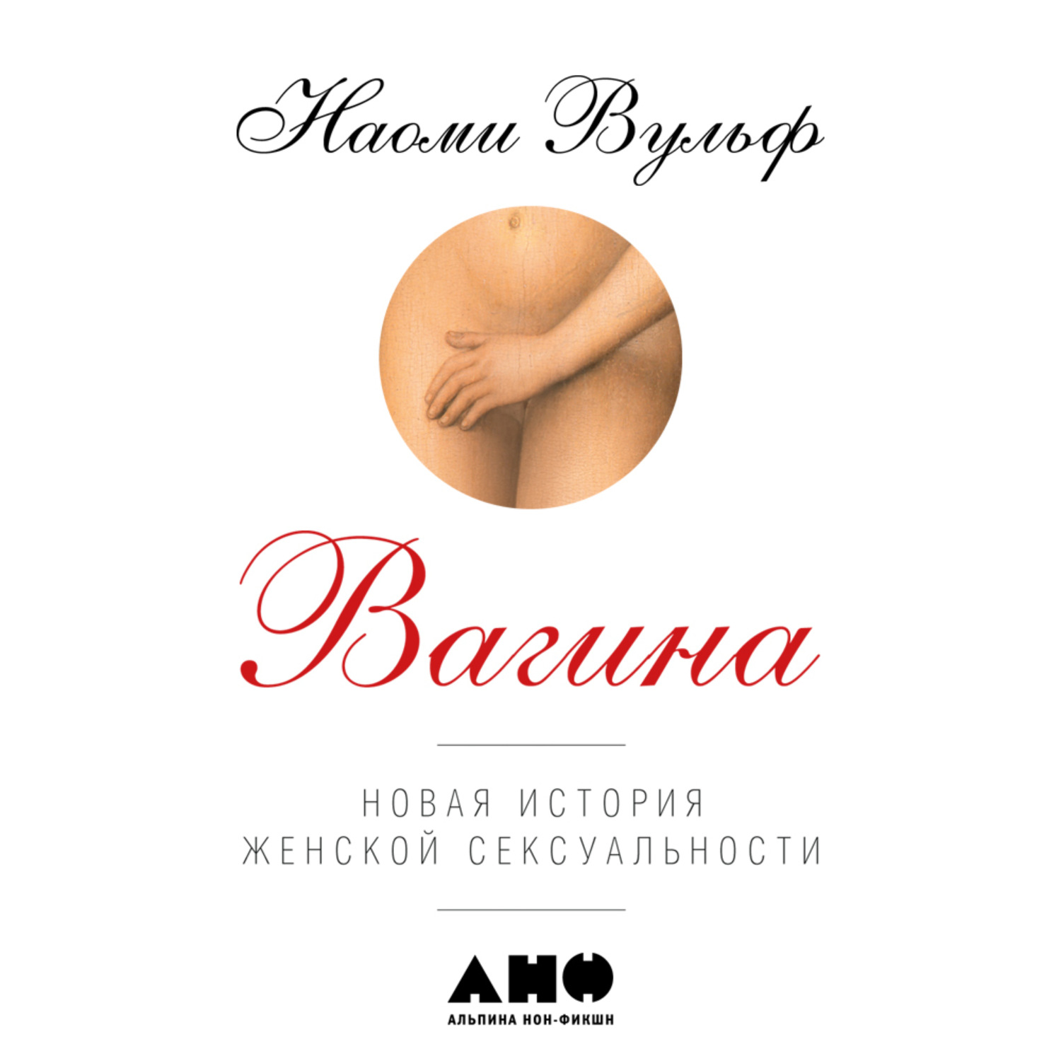 Обложка книги «Вагина: Новая история женской сексуальности»