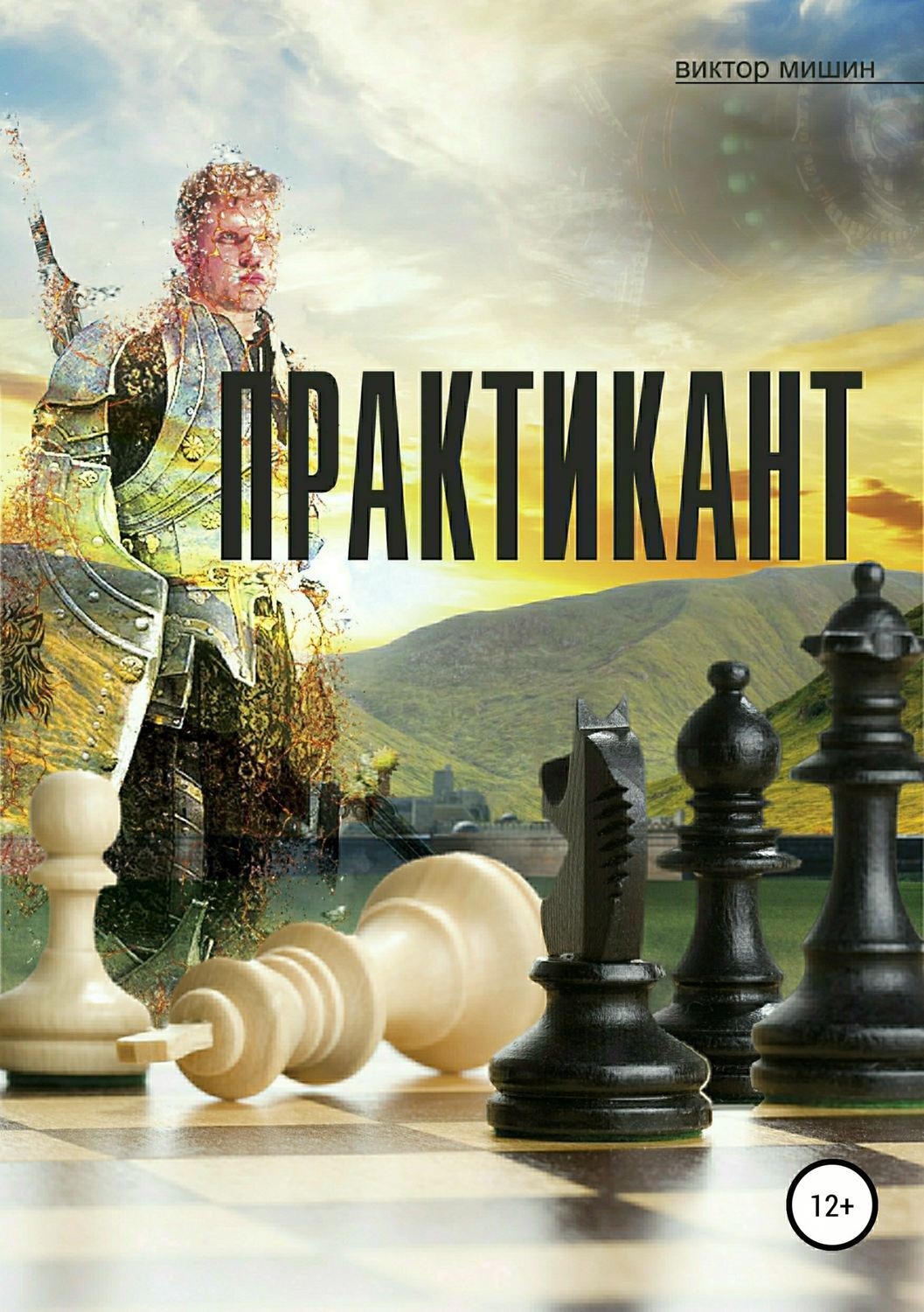 Обложка книги «Практикант»