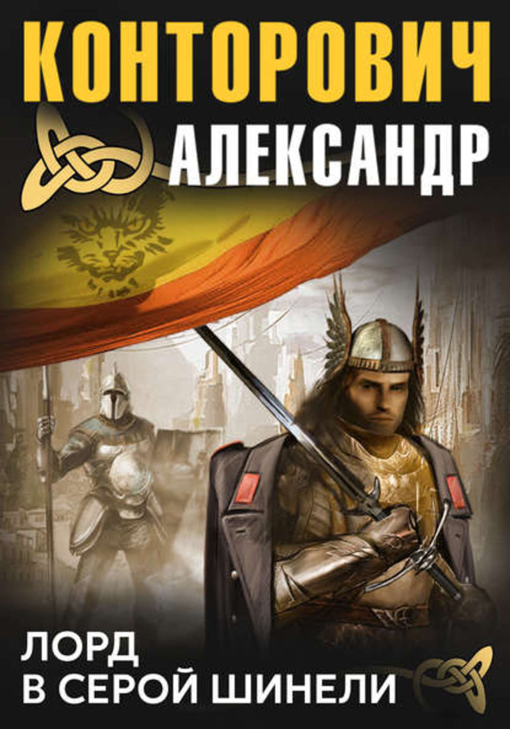 Обложка книги «Лорд в серой шинели»