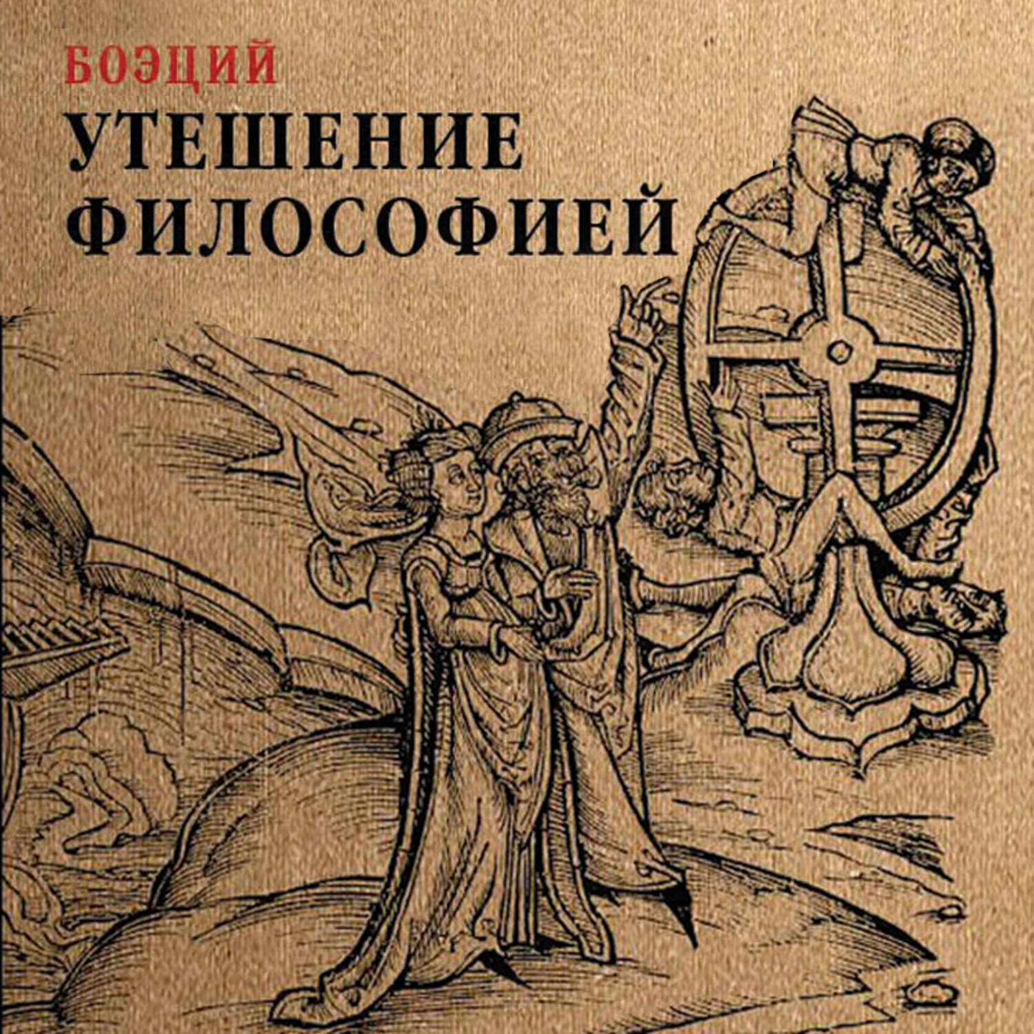 Обложка книги «Утешение философией»