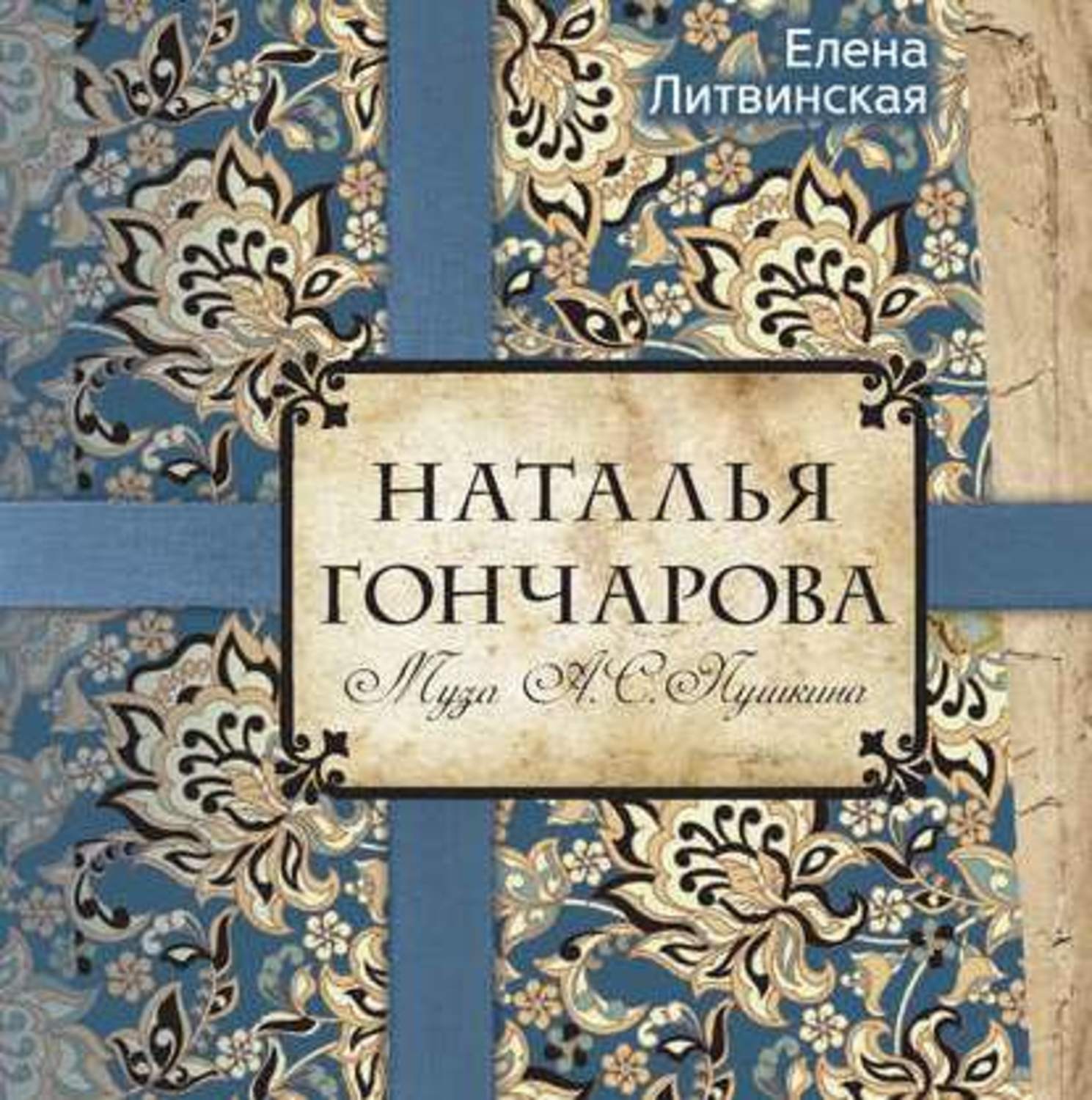 Обложка книги «Наталья Гончарова. Муза А. С. Пушкина»