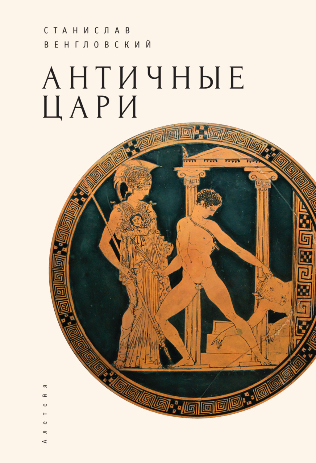 Обложка книги «Античные цари»