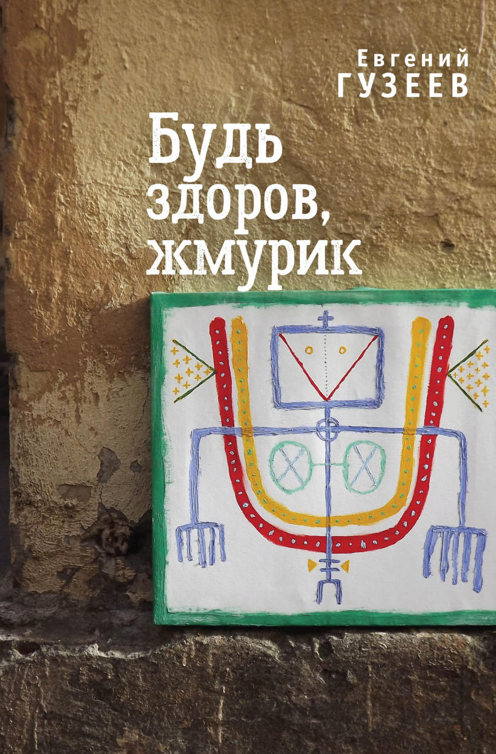 Обложка книги «Будь здоров, жмурик»