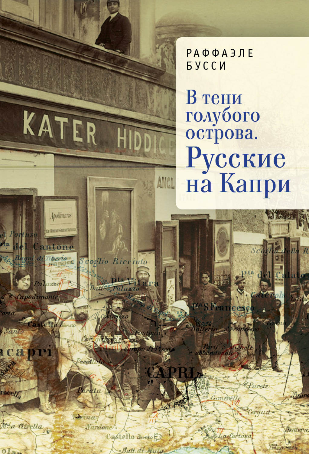 Обложка книги «В тени голубого острова. Русские на Капри»