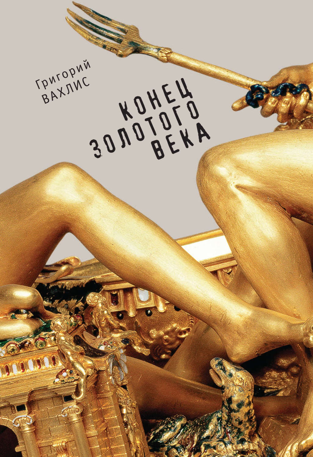 Обложка книги «Конец золотого века»