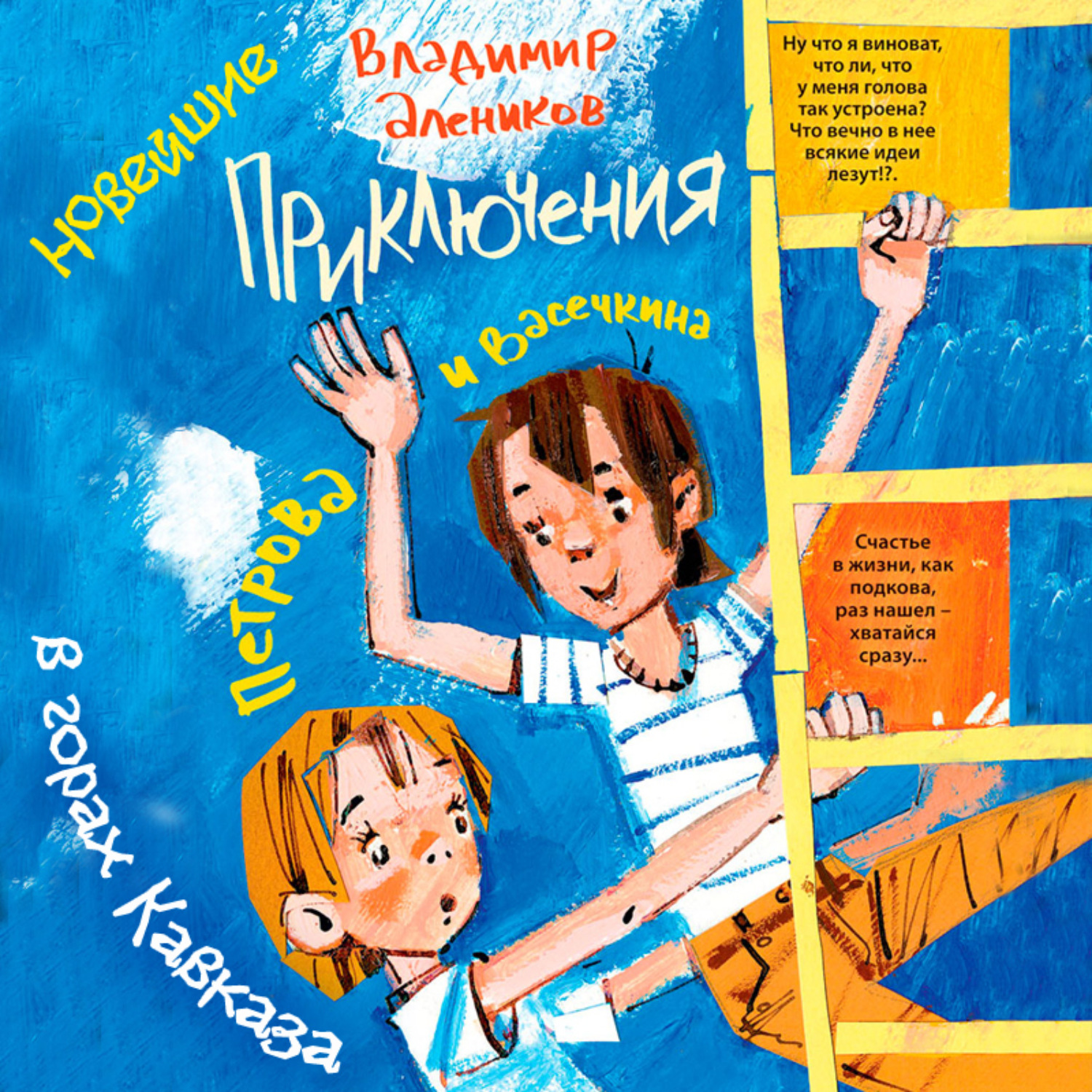 Обложка книги «Новейшие приключения Петрова и Васечкина в горах Кавказа»