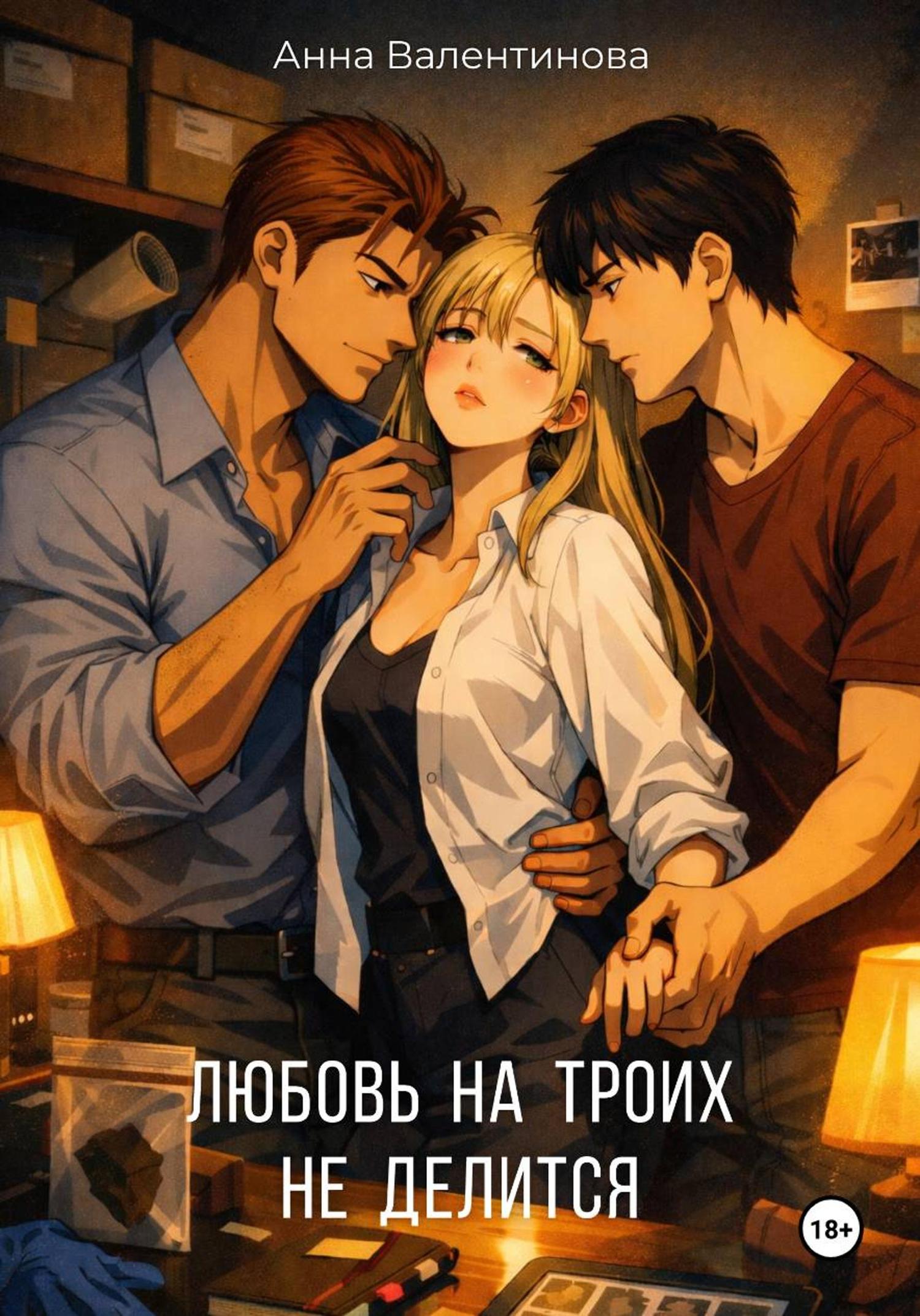 Обложка книги «Любовь на троих не делится»