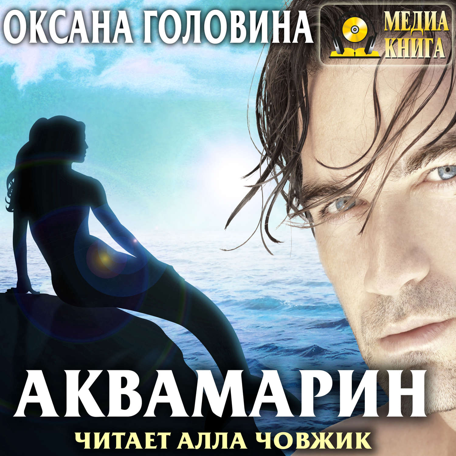 Обложка книги «Аквамарин»
