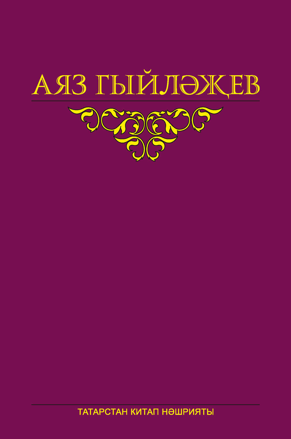 Обложка книги «Сайланма әсәрләр. 5 том. Повесть, көндәлекләр, хатлар»