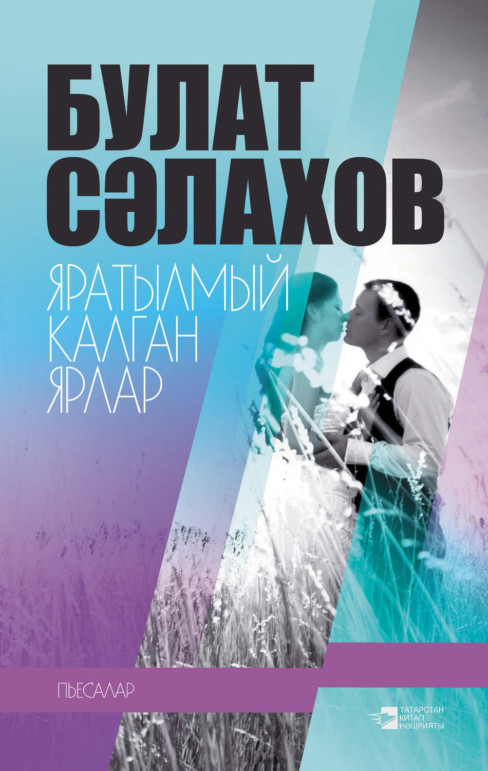Обложка книги «Яратылмый калган ярлар (җыентык)»