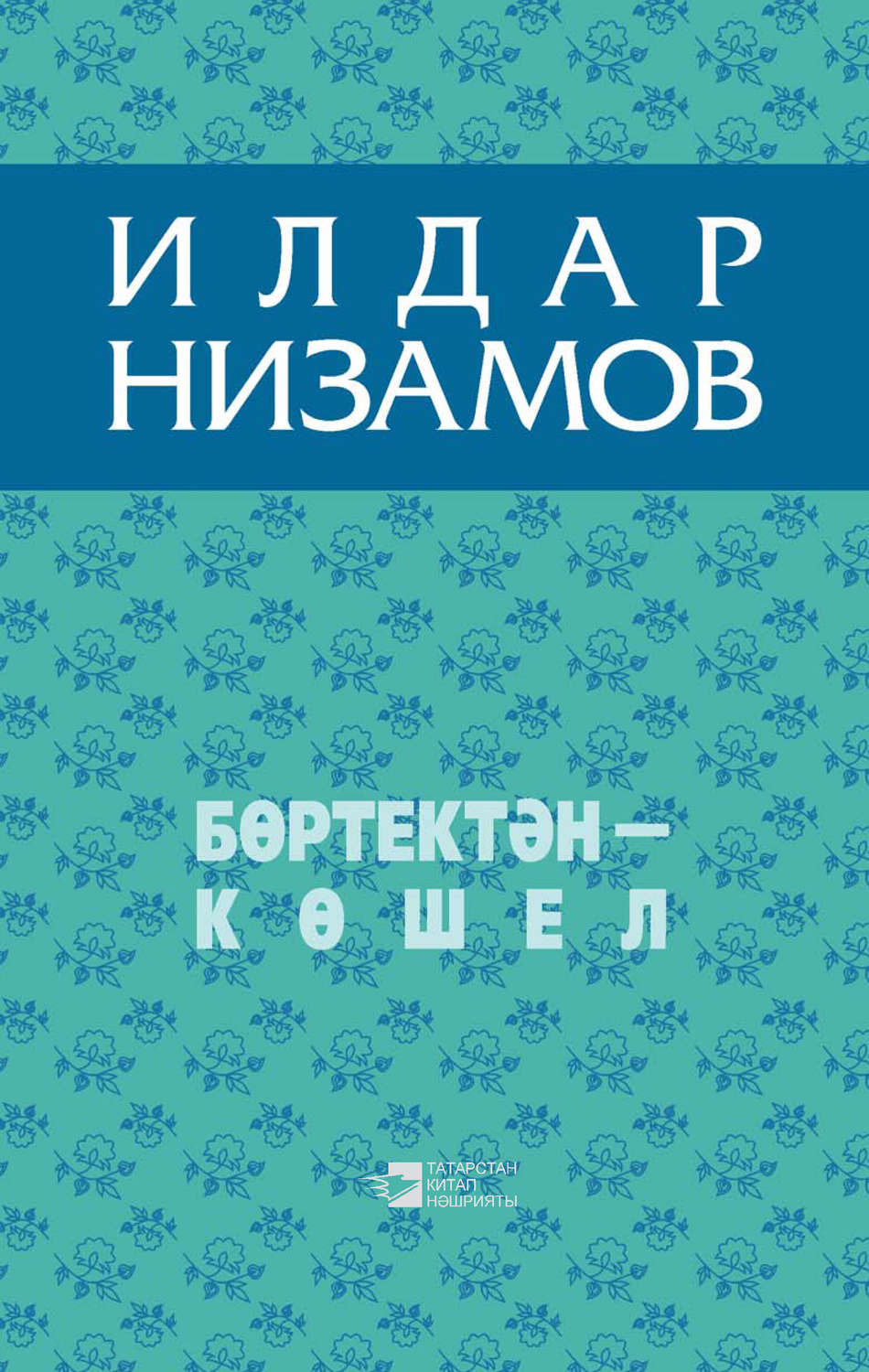 Обложка книги «Бөртектән – көшел (җыентык)»