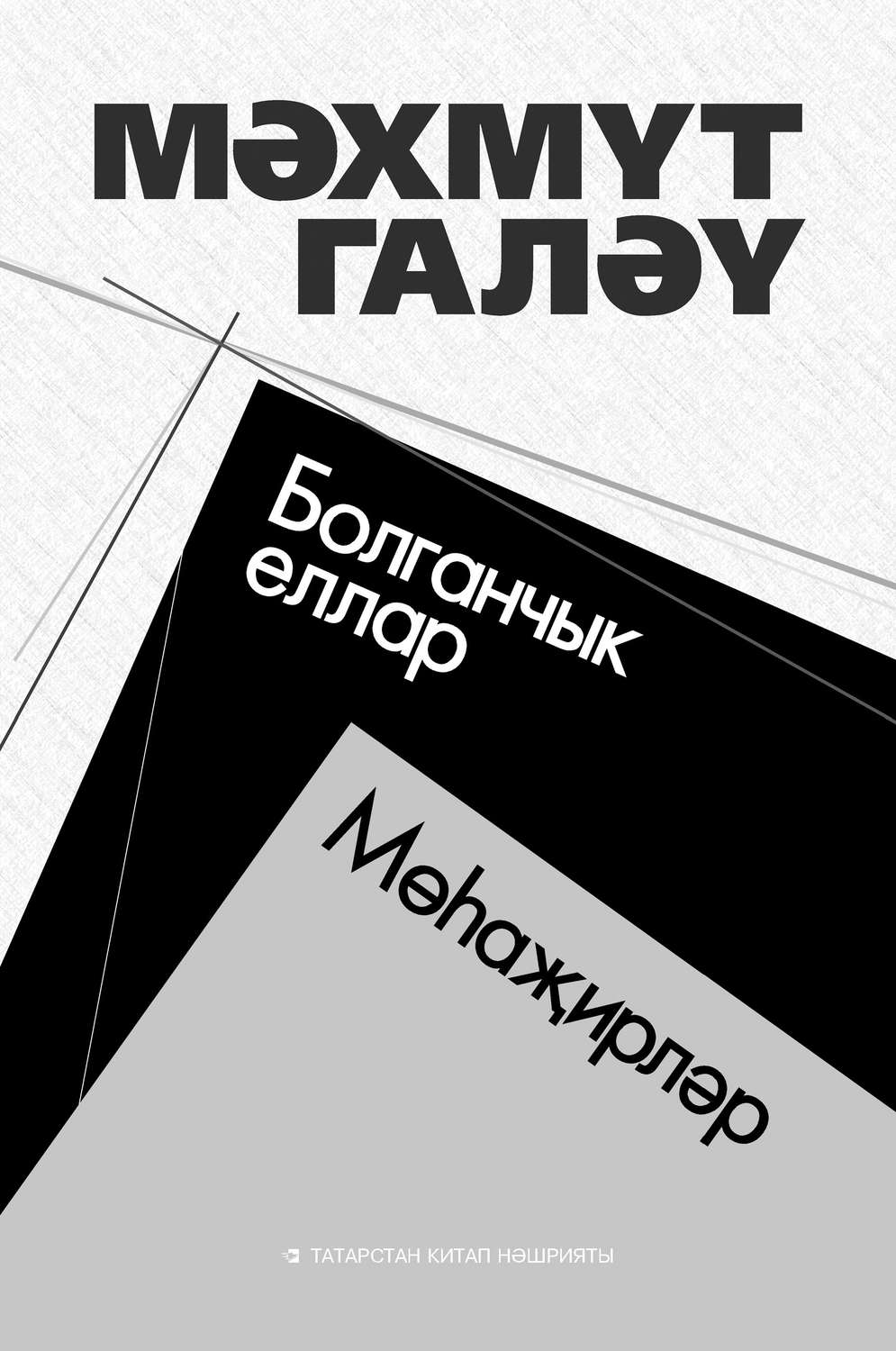 Обложка книги «Болганчык еллар. Мөһаҗирләр (җыентык) / Муть. Мухаджиры»