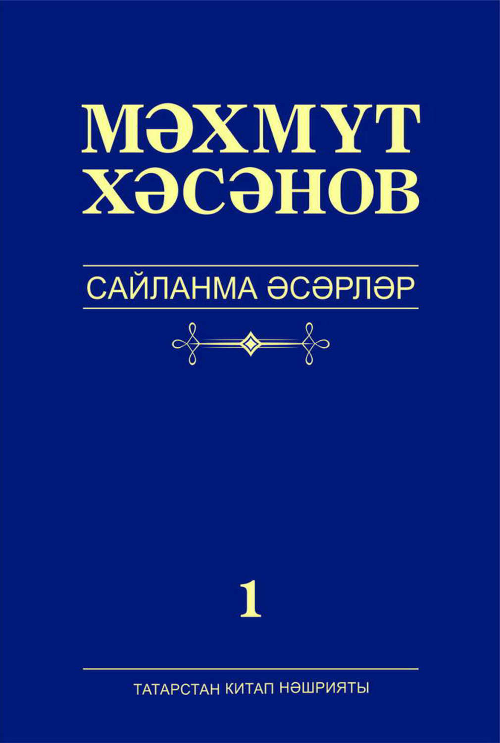 Обложка книги «Сайланма әсәрләр. 1 том. Романнар»